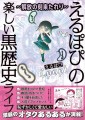 【新刊】恥ずかしくて愛おしい「黒歴史」が満載！オタクの青春が凝縮したコミックエッセイ「～解放の刻来たれり～ えるぽぴの楽しい黒歴史ライフ」本日4月2日より発売