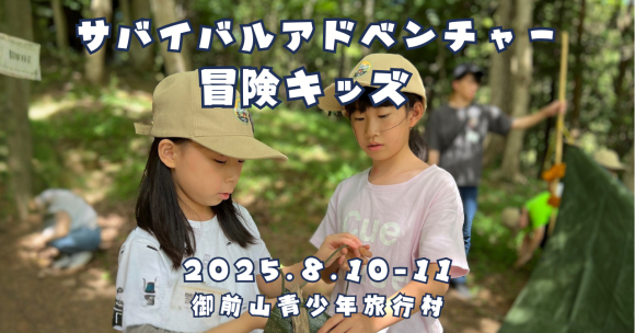 サバイバルアドベンチャー冒険キッズ2025年8月