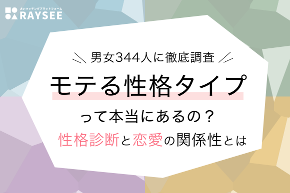 男女344人に徹底調査！モテる性格タイプって本当にあるの？性格診断と恋愛の関係性とは