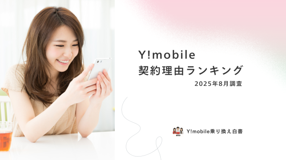 ワイモバイル利用者200人調査レポート（2025年8月）