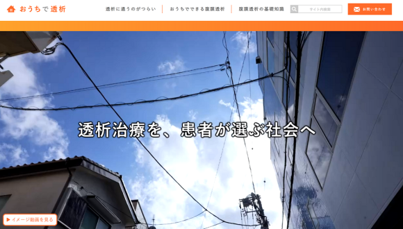 おうちで透析WEBサイトトップ画面