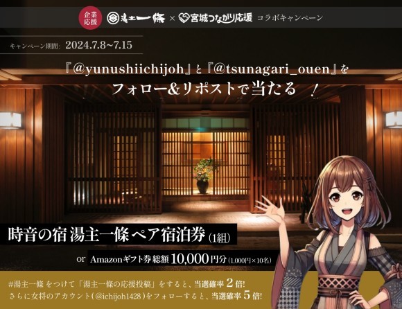 「湯主一條」と「宮城つながり応援」のコラボキャンペーンがXでスタート！