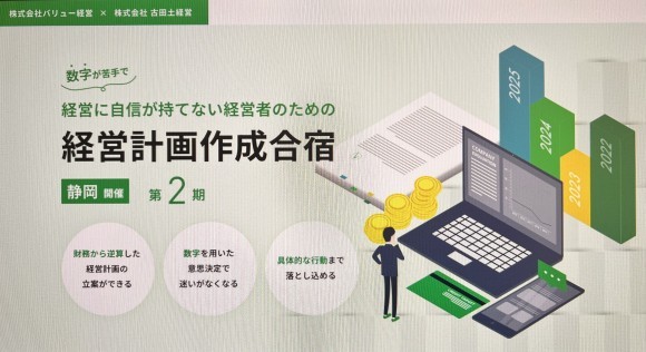 経営計画手帳合宿in静岡２０２５