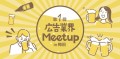 第1回広告業界Meetup