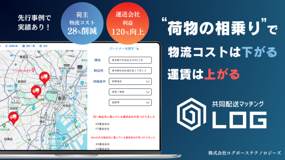 荷物の相乗りで、物流コストは下がる。運賃は上がる。「共同配送マッチングLOG」