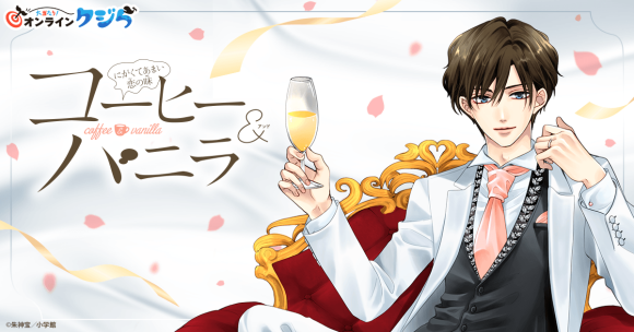 『コーヒー＆バニラ』完結記念＆深見さんバースデーオンラインクジら