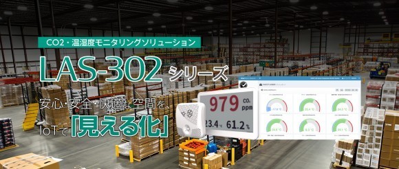 LAS-302シリーズ　安心・安全・快適な空間をIoTで「見える化」