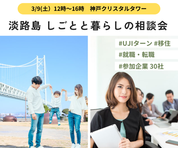 3/9(⼟)淡路島内30企業が集まる合同イベント開催