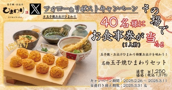 【玉子焼・お出汁ひまわり】2/26～「名物玉子焼ひまわりセット」1人前が当たるＸキャンペーン開催！