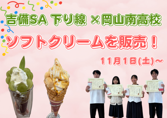 吉備SA（下）で岡山南高校の生徒が考案したソフトクリームを販売します！
