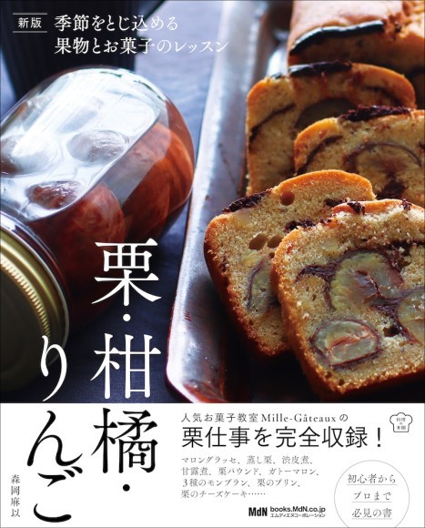 『新版 季節をとじ込める果物とお菓子のレッスン 栗・柑橘・りんご』