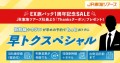 EX旅パック１周年記念SALE