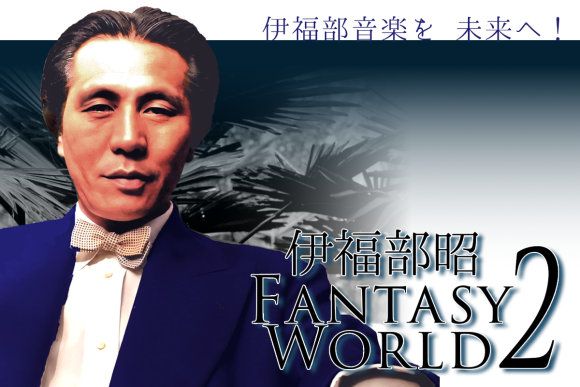 伊福部音楽を、未来へ！伊福部昭FANTASYWORLD２開催！