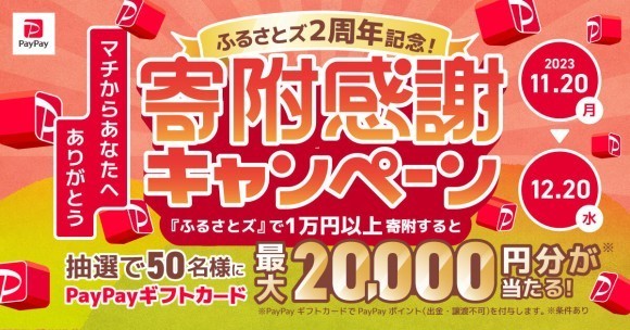【 ふるさとズ 2周年記念 】ふるさと納税をして抽選でPayPayギフトカードが当たる！ご寄付感謝還元キャンペーン