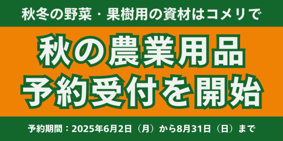 【初開催】秋冬の野菜・果樹用の資材の予約注文を実施地域に密着し、農家の皆様を応援する「令和7年度　秋の農業用品　予約販売」