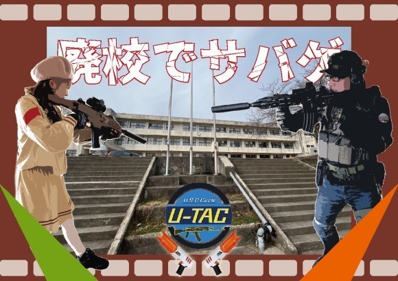 BB弾を使わない環境配慮型「赤外線装置を使った廃校でサバゲ」