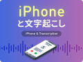 iPhoneで文字起こし