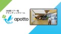 360度ツアー型ブランディングツール「apotto」