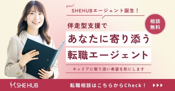 ”女性限定”の転職相談サービス『SHE HUB転職エージェント』誕生！