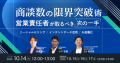 商談数の限界突破術 営業責任者が取るべき"次の一手"