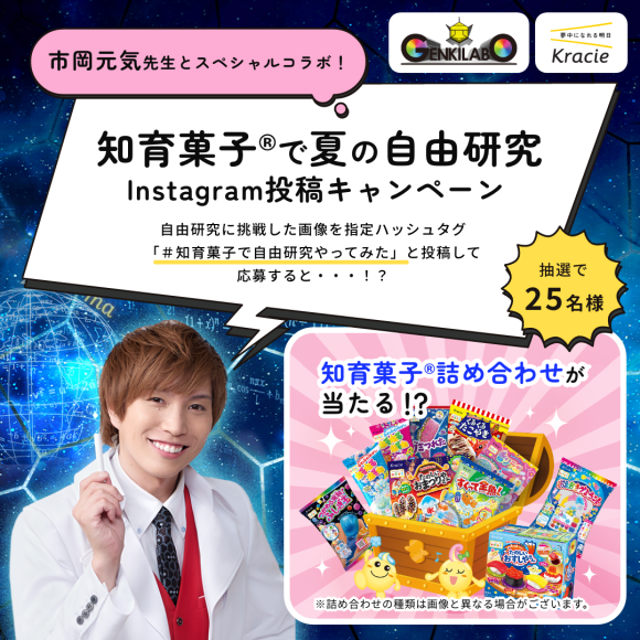 知育菓子®で夏の自由研究体験投稿キャンペーン