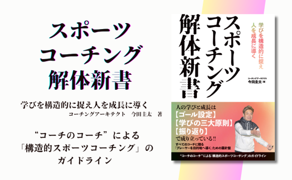 『スポーツコーチング解体新書』4月16日発売 - "コーチのコーチ"が贈る構造的コーチングガイドライン