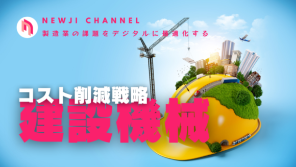 建設機械を取り扱う企業のコスト削減戦略