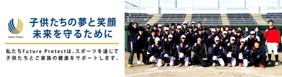 株式会社Future Protectは子どもたちが「夢」をもつ機会をつくり、子どもたちを応援するご家族に寄り添い、未来を守る事業活動を推進しております。