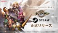 『サマナーズウォー: Sky Arena』、Steam版を正式リリース！