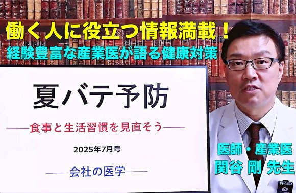 YouTubeチャンネル『WEB会社の医学』2025年7月のテーマ「夏バテ予防」
