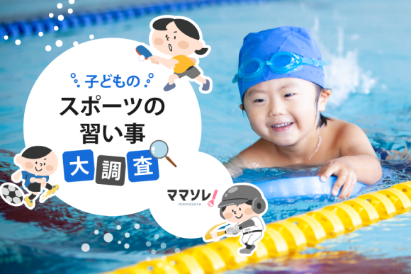 2位は体操。1位は？小学生に人気のスポーツの習い事をパパママ300人にアンケート！