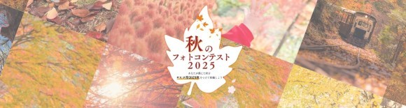 秋のフォトコンテストバナー