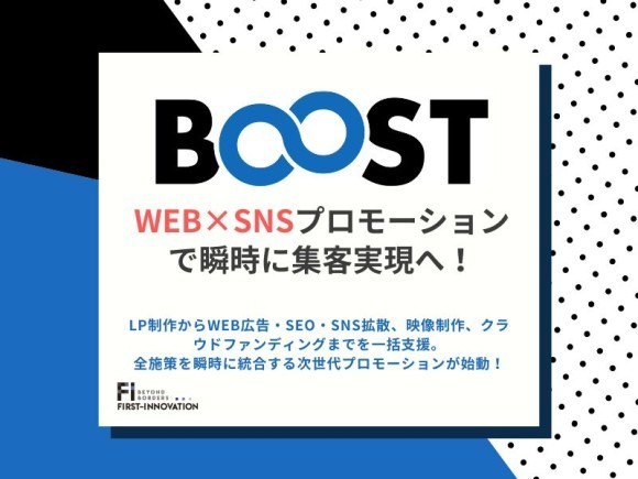 「BOOST∞」始動開始 ─WEB×SNSプロモーションで瞬時に集客実現へ！