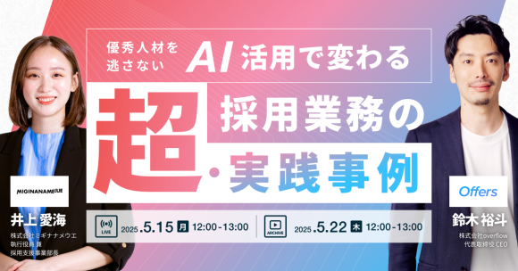 優秀人材を逃さない。AI活用で変わる採用業務の超・実践事例｜5/15(月)・5/22(木)開催