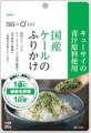 キューサイの青汁原料を使用した「国産ケールのふりかけ」