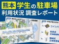 【熊本】学生の駐車場利用状況 調査レポート