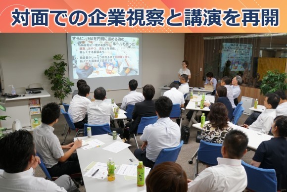 対面での企業視察と講演を再開