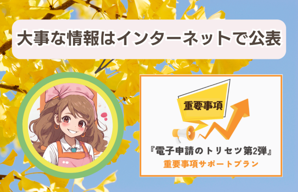 【電子申請のトリセツ】重要事項サポートプラン　プレスリリース