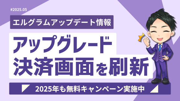 インスタグラム自動化ツール「エルグラム」決済画面刷新で手続きが簡単に