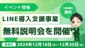 将来は独立も！L Messageを活用したLINE導入支援事業の説明会