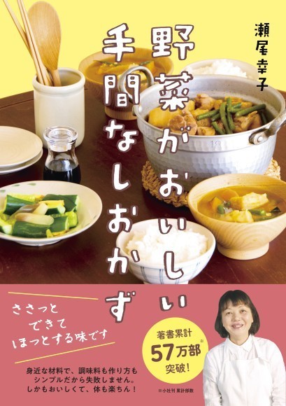 『野菜がおいしい手間なしおかず』/ 新星出版社