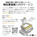 韓国書籍購入代行サービス、送料1200円、手数料無料