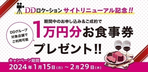【期間限定】今ならお食事券1万円分プレゼント！DDロケーションサイトリニューアル記念！