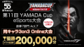 「第11回YAMADA Cup eSports大会」鉄拳7部門Act.7開催！！ 同キャラ3on3 Online大会