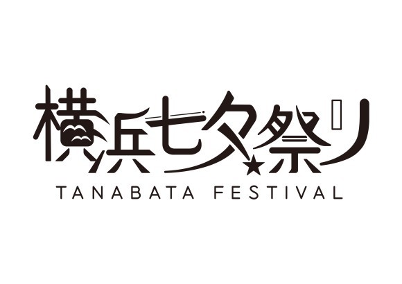 横浜七夕祭り実行2025