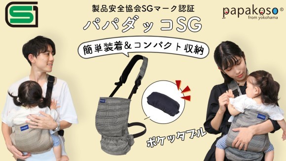 簡単装着＆コンパクト収納、パパダッコSG