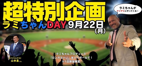 ビールを片手に野球界のレジェンドと乾杯！ ラミレス氏・山本昌氏が登場する特別な夜