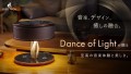 音楽、デザイン、癒しの融合。Dance of Lightが贈る至高の音楽体験と美しさ。