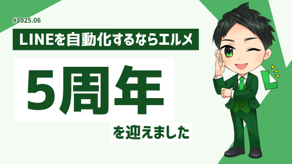 L Message5周年！導入実績11万件、DX推進の歩みと展望
