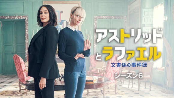 「アストリッドとラファエル　文書係の事件録」最新シーズン６、ミステリーチャンネルで 2026年2月23日（月・祝）、日本初放送決定！